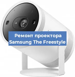 Замена линзы на проекторе Samsung The Freestyle в Екатеринбурге